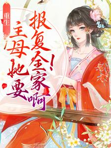 重生：主母她要报复全家啊！小说的无弹窗阅读体验，寻找免费阅读网站