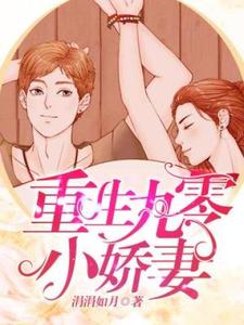 免费阅读殷红尘乔璟为主角的小说，重生九零小娇妻在线看