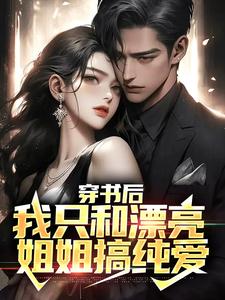 《穿书后，我只和漂亮姐姐搞纯爱》小说主角顾言冷清秋章节章节免费在线阅读