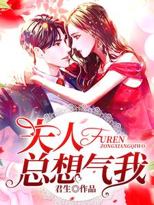 免费在线阅读夫人总想气我小说的正规网站有哪些？