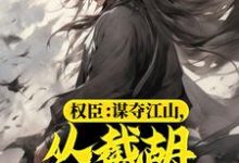 萧恪小说叫什么（权臣：谋夺江山，从截胡皇后开始免费阅读）-酷悦文学