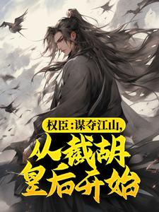 萧恪小说叫什么（权臣：谋夺江山，从截胡皇后开始免费阅读）