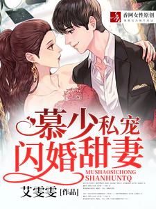 寻找慕少私宠闪婚甜妻小说的最新更新章节