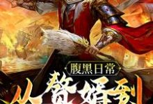 主角叫楚尘姜清梦小说腹黑日常：从赘婿到无敌霸主章节免费阅读-酷悦文学