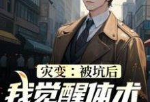 已完结小说《灾变:被坑后,我觉醒体术专家系统》章节免费阅读-酷悦文学