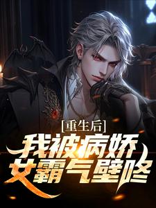 重生后，我被病娇女霸气壁咚小说完结了吗？在哪里可以免费读到？