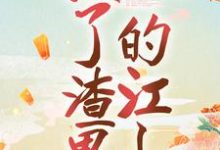 哪里能找到替身黑化后,掀了渣男的江山小说的最新更新和免费章节?-酷悦文学