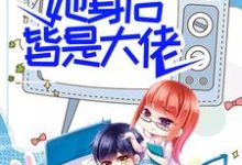 团宠:别惹女配,她身后皆是大佬这本小说怎么样?免费在线阅读试试-酷悦文学