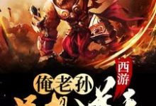 哪里可以免费读到林小淡系统的完整故事？寻找西游：俺老孙只想逆天-酷悦文学