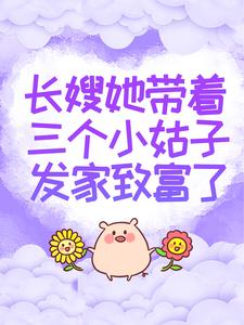 在线搜索邱秋圆圆吴雪的完整小说，免费阅读长嫂她带着三个小姑子发家致富了