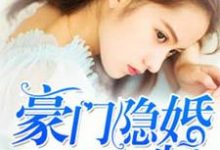 豪门隐婚AA制小说有没有完整的免费版本在线阅读？-酷悦文学