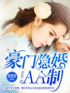豪门隐婚AA制小说有没有完整的免费版本在线阅读？