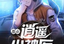 都市逍遥小神医小说有没有完整的免费版本在线阅读?-酷悦文学