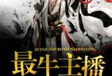 最牛主播修仙系统王筝谢心怡云小影郑雪琪,最牛主播修仙系统最新章节-酷悦文学