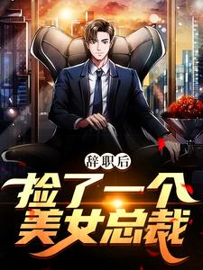 辞职后，捡了一个美女总裁严谡秦菲菲，辞职后，捡了一个美女总裁小说免费阅读