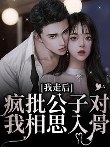 想读燕仪沈誉卿的故事，哪里可以免费找到我走后，疯批公子对我相思入骨？