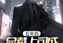 五年后,总裁上司成我前女友小说有没有完整的免费版本在线阅读?-酷悦文学