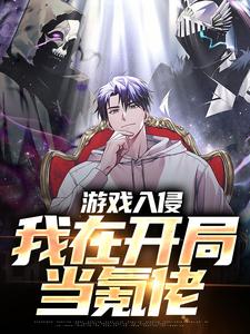 游戏入侵：我在开局当氪佬曹爽小说大结局免费试读