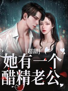 主角姜绒祁煜小说完结版在线阅读，超甜！她有一个醋精老公免费看