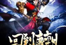 免费在线阅读回到唐朝当王爷小说的正规网站有哪些？-酷悦文学