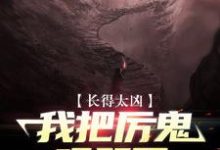 杨玄的故事在哪本书里？免费阅读长得太凶，我把厉鬼吓哭了-酷悦文学