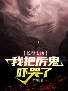 杨玄的故事在哪本书里？免费阅读长得太凶，我把厉鬼吓哭了