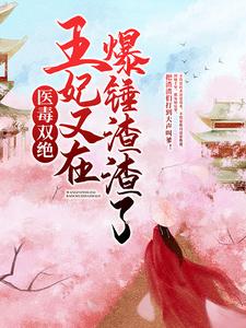 医毒双绝：王妃又在爆锤渣渣了！小说最新章节在哪里可以读到？