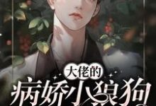 小说《大佬的病娇小狼狗又软又野》在线章节阅读-酷悦文学