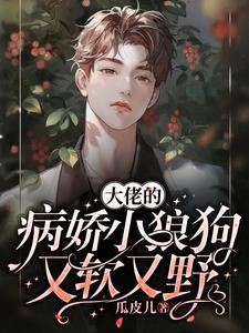 小说《大佬的病娇小狼狗又软又野》在线章节阅读