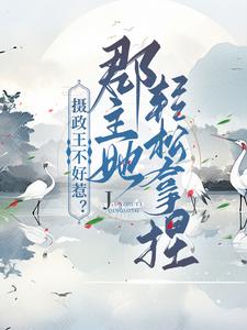 摄政王不好惹？郡主她轻松拿捏小说无弹窗阅读的网站推荐