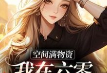 哪里能找到空间满物资,我在六零美滋滋小说的最新更新和免费章节?-酷悦文学