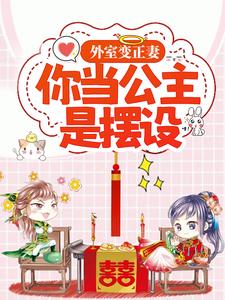 求推荐可以免费阅读外室变正妻，你当公主是摆设？小说的网站