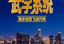 完结版《武学系统：我杀鬼怪飞速升级》免费阅读-酷悦文学