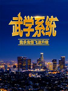 完结版《武学系统：我杀鬼怪飞速升级》免费阅读