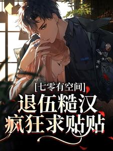 七零有空间：退伍糙汉疯狂求贴贴肖宝儿申振升，七零有空间：退伍糙汉疯狂求贴贴小说免费阅读