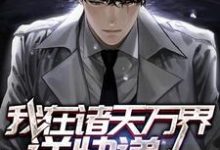 我在诸天万界送快递(尚先云箐尚飞)在线免费阅读-酷悦文学