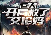 《巨人:开局救了艾伦妈》小说主角帝渊艾伦章节章节免费在线阅读-酷悦文学