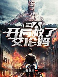 《巨人：开局救了艾伦妈》小说主角帝渊艾伦章节章节免费在线阅读