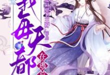 男女主人公顾菲苒陈启山小说穿越后,我每天都在逃荒章节免费阅读-酷悦文学