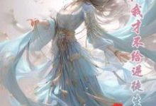 女帝：我才不给逆徒生孩子小说，女帝：我才不给逆徒生孩子章节在线阅读-酷悦文学