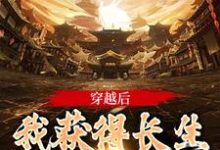 云龙顾雨菲的故事在哪本书里？免费阅读穿越后，我获得长生抽奖系统-酷悦文学