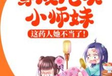 在线寻找谢思思的小说，穿成炮灰小师妹，这药人她不当了！免费阅读-酷悦文学