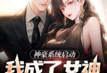 完结版《神豪系统启动，我成了女神收割机》章节阅读-酷悦文学
