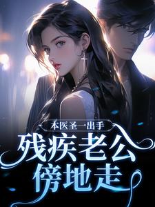 本医圣一出手，残疾老公傍地走江辞深叶杏小说在线章节免费阅读