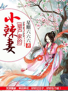 肖七七莫城念荷天与是哪本书的主角？寻找猎户家的小辣妻免费阅读