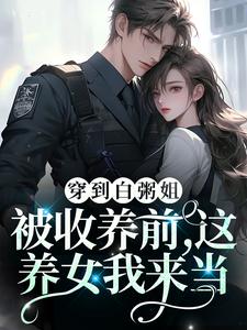 寻找能够免费阅读穿到白粥姐被收养前，这养女我来当小说的平台