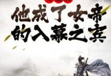 周元赵蒹葭是哪本书的主角?穿越后,他成了女帝的入幕之宾免费读-酷悦文学