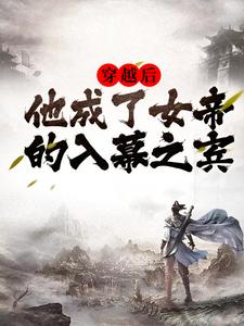 周元赵蒹葭是哪本书的主角？穿越后，他成了女帝的入幕之宾免费读