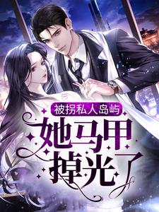 《被拐私人岛屿，她马甲掉光了》全集免费在线阅读（商晚星司遇白）