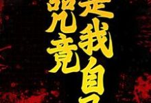 主人公叫白兀秦北屿的小说诅咒竟是我自己在线阅读章节-酷悦文学